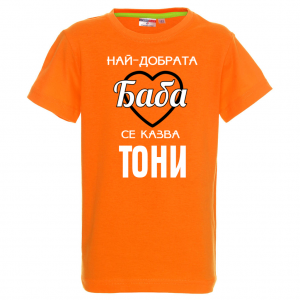 Тениска с надпис- Най-добрата баба