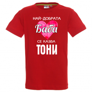 Тениска с надпис- Най-добрата баба