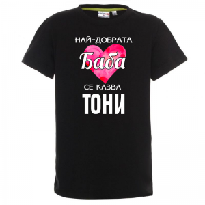 Тениска с надпис- Най-добрата баба