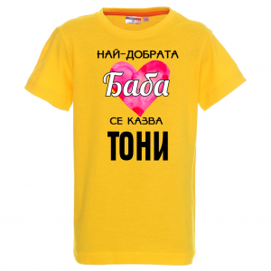 Тениска с надпис- Най-добрата баба
