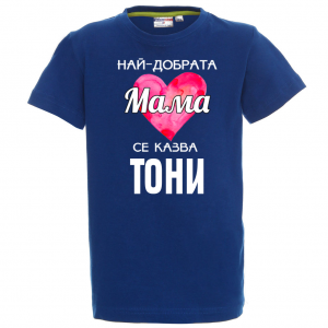 Тениска с надпис- Най-добрата мама