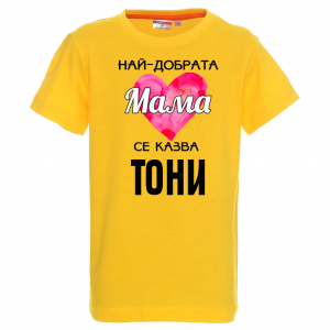 Тениска с надпис- Най-добрата мама