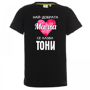Тениска с надпис- Най-добрата мама