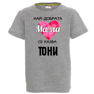 Тениска с надпис- Най-добрата мама
