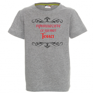 Тениска с надис- Принцесите се казват Тони