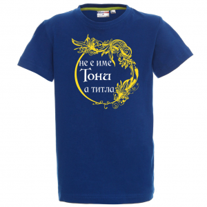 Тениска с надпис- Тони е титла