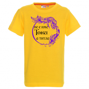 Тениска с надпис- Тони е титла