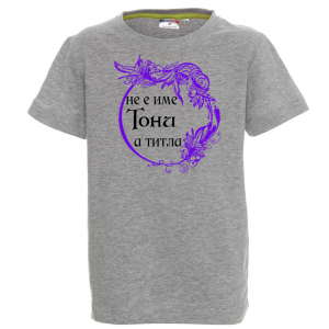 Тениска с надпис- Тони е титла