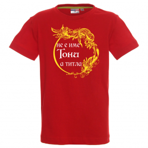Тениска с надпис- Тони е титла