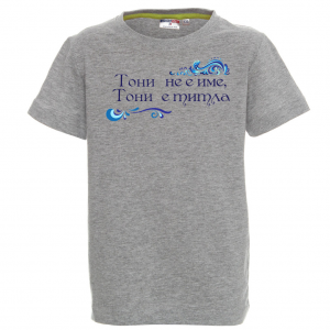 Тениска с надпис- Тони не е име, а титла