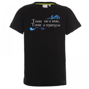 Тениска с надпис- Тони не е име, а титла