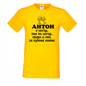 Тенискас надпис - Антон за купона живее