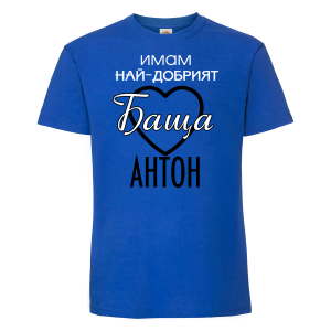 Тениска с надпис - Имам най-добрия баща