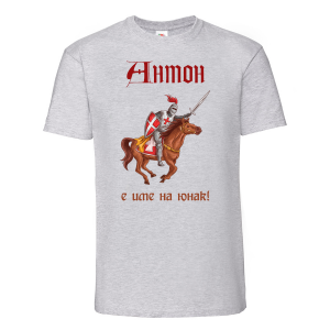 Тениска с надпис- Антон е име не герой