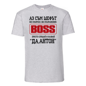 Тениска с надпис- Аз съм шефът