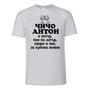 Тениска с надпис- Чичо Антон