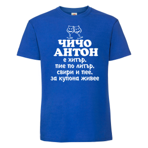 Тениска с надпис- Чичо Антон