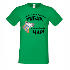 Тениска с надпис - На риболова цар