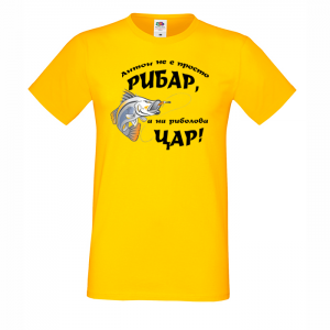 Тениска с надпис - На риболова цар