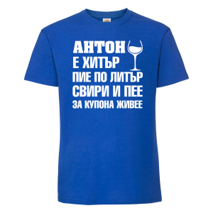 Тениска с надпис- Антон е хитър