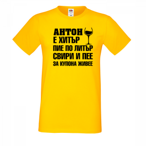 Тениска с надпис- Антон е хитър
