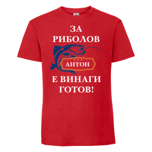 Тениска с надпис - Антон за риболов е винаги готов