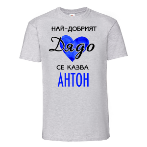 Тениска с надпис -Най-добрият дядо