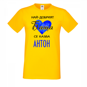 Тениска с надпис -Най-добрият дядо