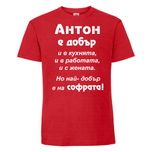 Тениска с надпис - Антон е най-добър на софрата