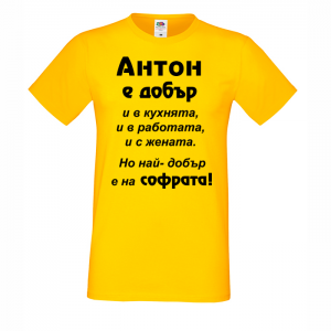 Тениска с надпис - Антон е най-добър на софрата