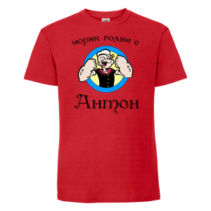Тениска с надпис - Антон - моряк