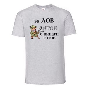 Тениска с надпис - Антон за лов е винаги готов