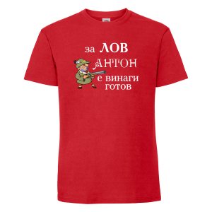 Тениска с надпис - Антон за лов е винаги готов