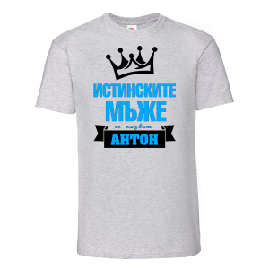 Тениска с надпис - Антон - истински мъж