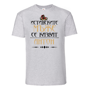 Тениска с надпис - Истинските мъже се казват Антон