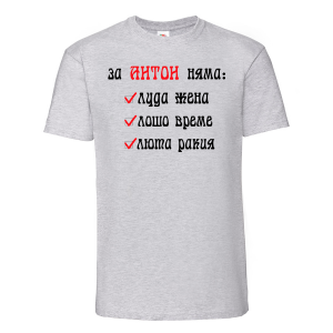 Тениска с надпис - За Антон няма