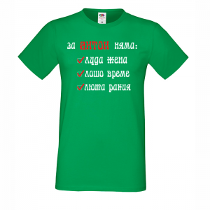 Тениска с надпис - За Антон няма