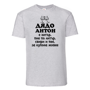 Тениска с надпис - Дядо Антон