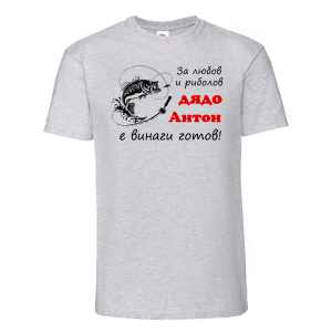 Тениска с надпис - Дядо Антон - рибар