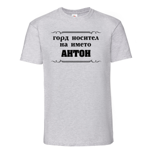 Тениска с надпис- Горд носител на името