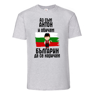 Тениска с надпис - Аз обичам българин да се наричам