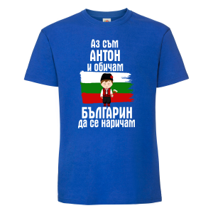 Тениска с надпис - Аз обичам българин да се наричам