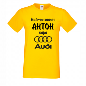 Тениска с надпис - Най-готиният Антон кара ауди