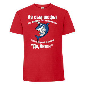 Тениска с надпис  -Аз съм шефът