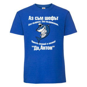 Тениска с надпис  -Аз съм шефът