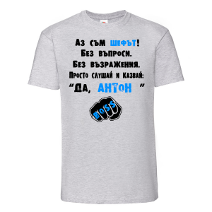 Тениска с надпис - Аз съм шефът-Антон