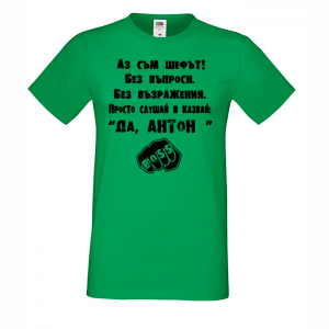 Тениска с надпис - Аз съм шефът-Антон