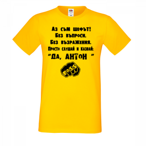 Тениска с надпис - Аз съм шефът-Антон