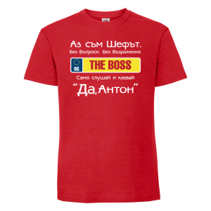 Тениска  с надпис - Аз съм шефът