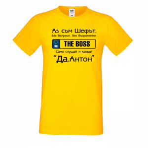 Тениска  с надпис - Аз съм шефът